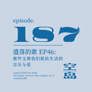 vol.187 遗落的歌 EP46:那些支撑我们抵抗生活的音乐与爱