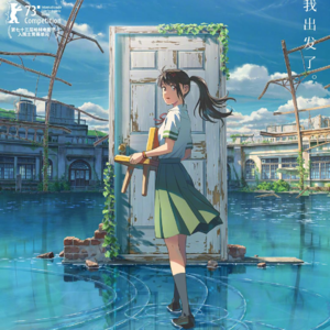 EP27 女孩，你才是自己的命定之人 ——新海诚《铃芽之旅》