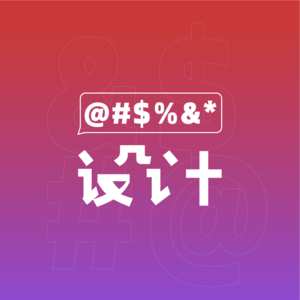 瞎说设计05《啃老(镀金)研究生如何面对年夜饭局》