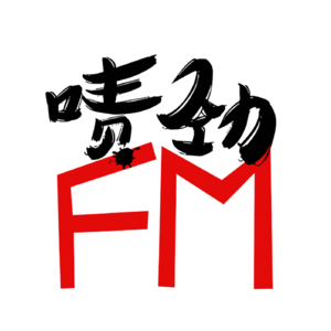【啧劲FM】《世界杯特辑·上》Vol.17 所有联赛仅是世界杯的热身赛