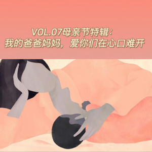 VOL.07母亲节特辑：我的爸爸妈妈，爱你们在心口难开
