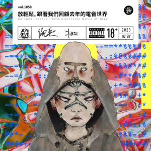 vol.1058 放轻松,跟着我们回顾去年的电音世界