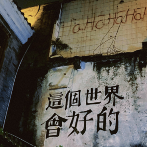 Vol.39 “两个人”聊天室｜“City Walk” in 没有“天花板”的地方