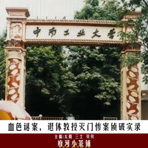 血色谜案，退休教授灭门惨案侦破实录