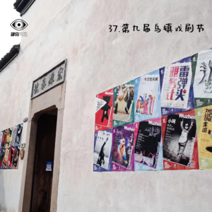 37. 乌镇戏剧节 | 顺逆皆境 丰俭由人