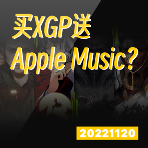 WTR | 买XGP送Apple Music？