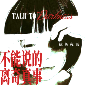 【试听集】深埋网络和纸媒里，不能说、不能传的怪事