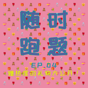EP.04 礼物的故事大公开!(我们就是来蹭情人节热度的)