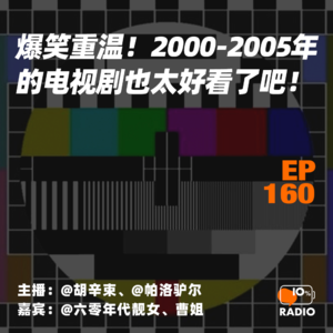 EP160-爆笑重温！2000-2005年的电视剧也太好看了吧！