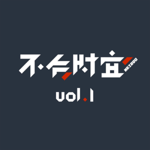 我们聊了乐夏，又做了自以为是的流行文化批判