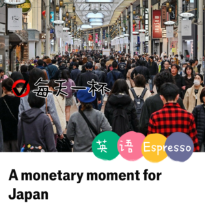 【139】日本迎来货币时刻