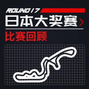 [23R17日本] 红牛双退的加冕周末｜F1比赛回顾