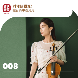 008丨对话陈曌旭：在音符中遇见光