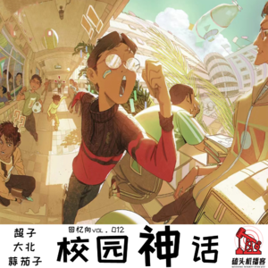 回忆向vol.012-校园神话