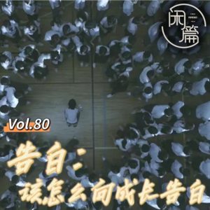 Vol.80 闲篇读书馆│告白：该怎么向成长告白