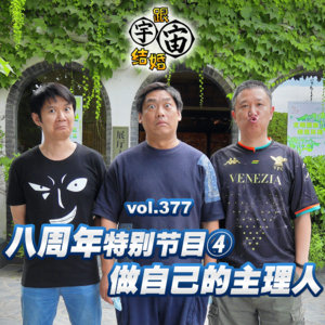 vol.377 八周年特别节目④做自己的主理人