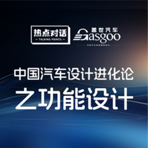 中国汽车设计进化论——功能设计