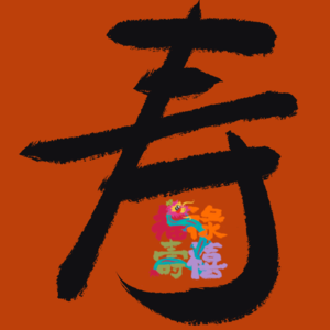 EP05：【寿】2024咋能活得长长又久久？