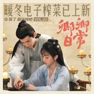 Vol 22 《卿卿日常》：暖冬电子榨菜已上新
