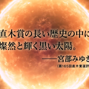 EP06.直木奖历史长河中耀眼燃烧的黑太阳—佐藤究 | A-side