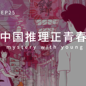 EP25.中国推理正青春：高校推理社刊的幕后故事
