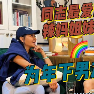 同志友好👭Maggie姐来了——《彭友局》第六期