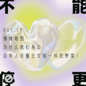 Vol.19 情绪地图|为什么我们身边总有人在像王宝钏一样挖野菜!