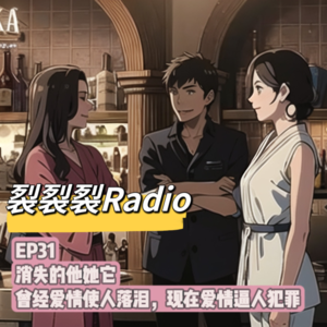 EP31 消失的他她它：曾经爱情使人落泪，现在爱情逼人犯罪