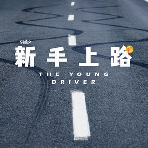 回想起自己第一天开车上路，无地自容