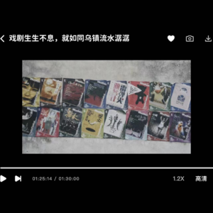 52 戏剧生生不息,就如同乌镇流水潺潺