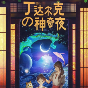 081剧本杀《丁达尔克的神奇夜》妈妈，这故事有点刺激啊