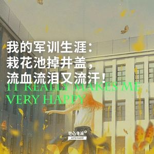 我的军训生涯：栽花池掉井盖，流血流泪又流汗！