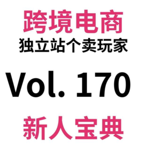 Vol170.跨境电商独立站发货必看|空运小包货代哪家强？云途/燕文/4PX/顺丰国际横评对比