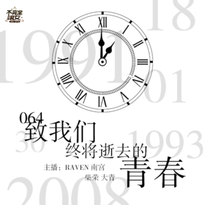 Vol.064致我们终将逝去的青春-不完全淑女