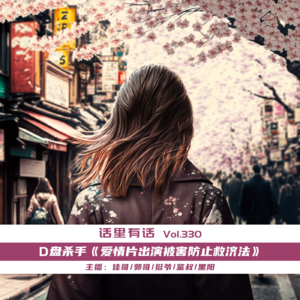 D盘杀手《爱情片出演被害防止救济法》【话里有话vol-330】