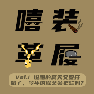 Vol.1 说唱的夏天又要开始了，今年的综艺会更烂吗？