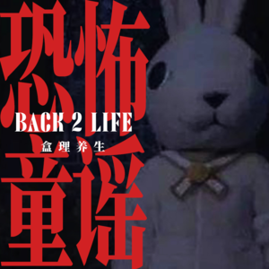 【vol.011】万圣节特刊：那些让你长大后不敢再听的恐怖童谣！Treat or Talk