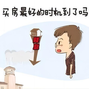 房地产的真相与假象——10个关键问题你的答案是什么?