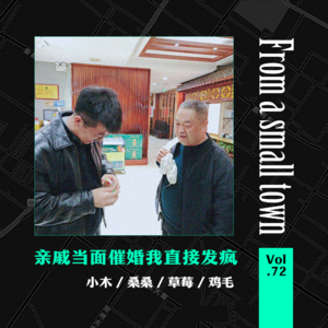 cover of episode Vol.72 今年不给台阶！亲戚催婚我直接“发疯”了