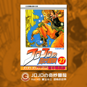 JOJOの奇妙冒险 星尘斗士 Vol.045 恐怖的世界