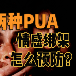 两种PUA：约炮骗炮学和情感绑架（下）