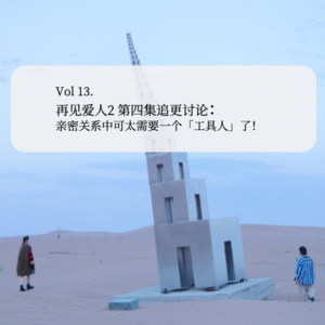Vol.13再见爱人2 第四集追更讨论：亲密关系中可太需要一个「工具人」了！