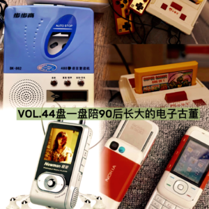 VOL.44盘一盘陪90后长大的电子古董