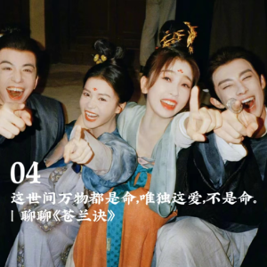 04 这世间万物都是命，唯独这爱，不是命 | 聊聊《苍兰诀》 