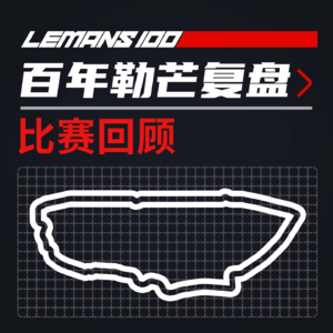 雨夜狂飙300码：与叶一飞回顾勒芒24小时跌宕起伏