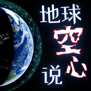 地球是空心的？爱搞破坏的地表人类竟一直在为地底人做贡献！