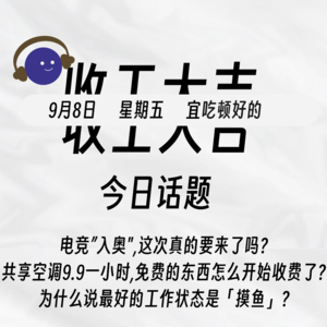 为什么说最好的工作状态是摸鱼？电竞入奥真的要来了吗？ | 收工大吉 9.8