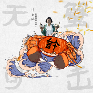 Vol.012 | 从外行到专家，“蟹后”许姐的翻身仗