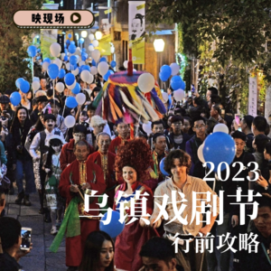 「戏剧节」在乌镇大梦一场,戏剧节吃喝玩乐行,听这一期就够了!