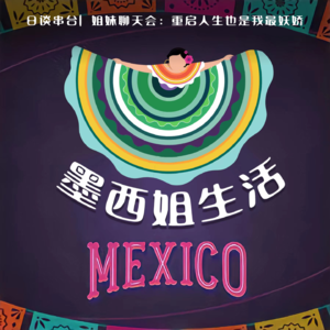 日谈串台| 姐妹聊天会：重启人生也是我最妖娇